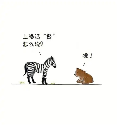 漫画有趣的上海话