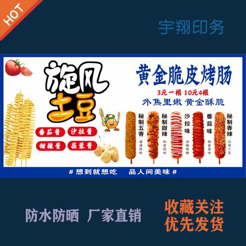 旋风土豆黄金脆皮烤肠海报定制贴纸广告招牌布户外防水防晒喷绘