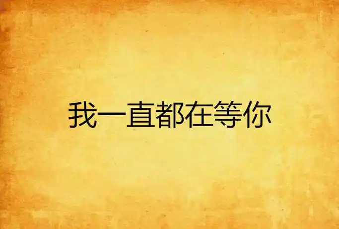 我一直都在等你