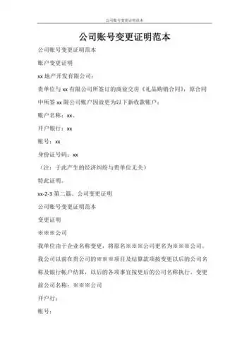 合同范文公司账号变更证明范本doc