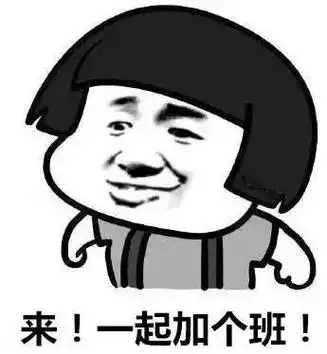 加班免费搞笑图片