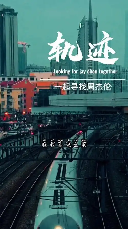 《轨迹》是周杰伦演唱的歌曲,由黄俊郎作词,周杰伦作曲,钟兴民编曲
