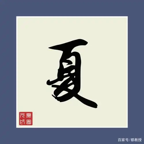 夏姓的10张姓氏头像制作,一句话一张图片,符合你的风格不?