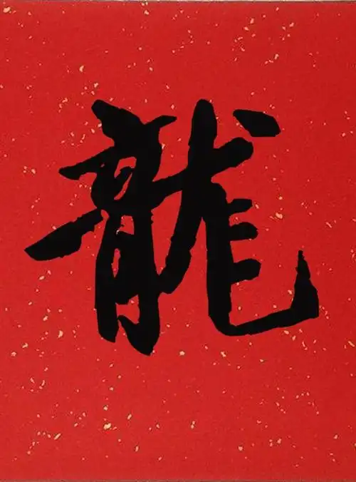 龙为中华图腾,高贵的象征!历代书法"龙"字集锦