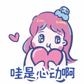 哇是心动啊可爱小女生动态表情包