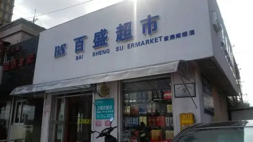 百盛超市(姚港路店)