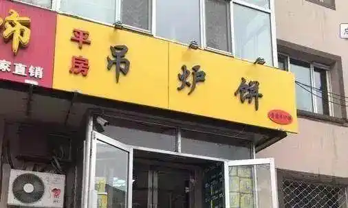 隐藏在平房的八家声名远扬的神级馆子,百分之八十都是外来吃货!