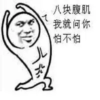 假装八块腹肌表情包【点击鼠标右键下载】