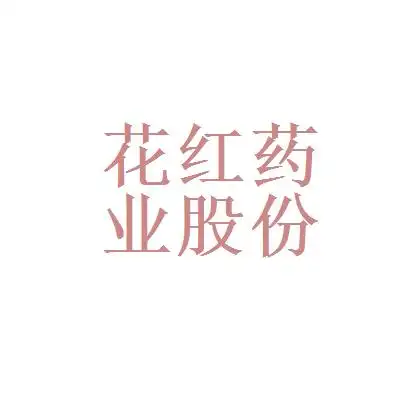广西花红药业有限公司logo