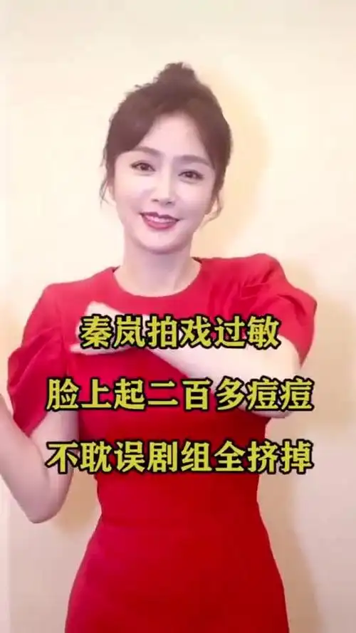 秦岚拍戏过敏脸上起二百多痘痘不耽误剧组全挤掉