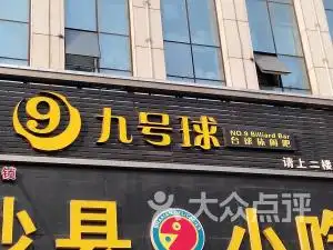 九号球台球休闲吧