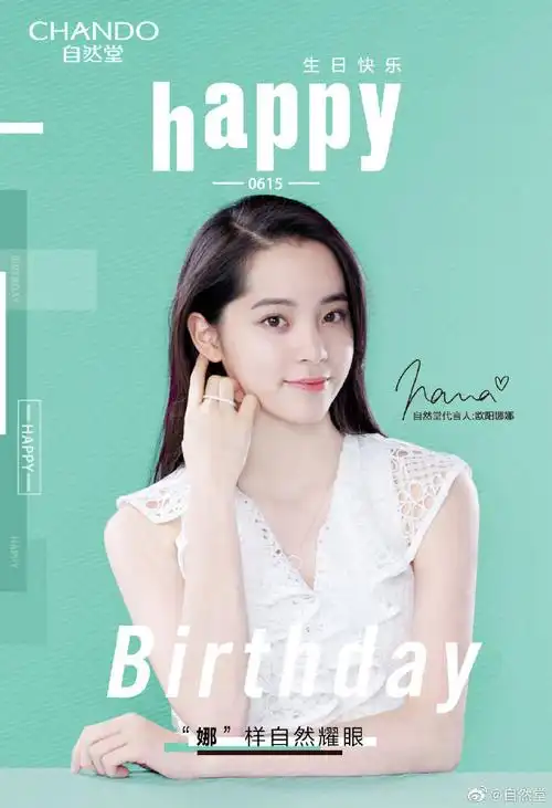 欧阳娜娜0615生日快乐