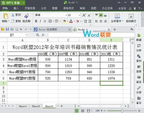 在wps表格中使用合并计算功能
