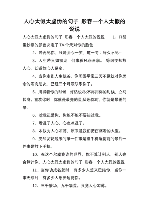 人心太假太虚伪的句子形容一个人太假的说说doc8页