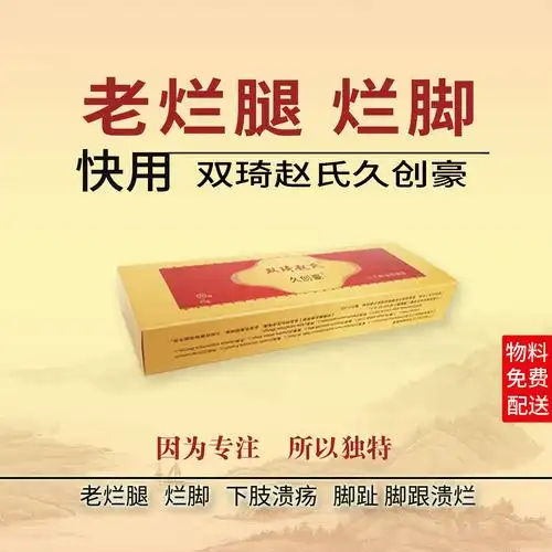 双琦赵氏老烂腿烂脚下肢小腿溃疡脚趾脚跟溃烂了严重伤口不愈合膏