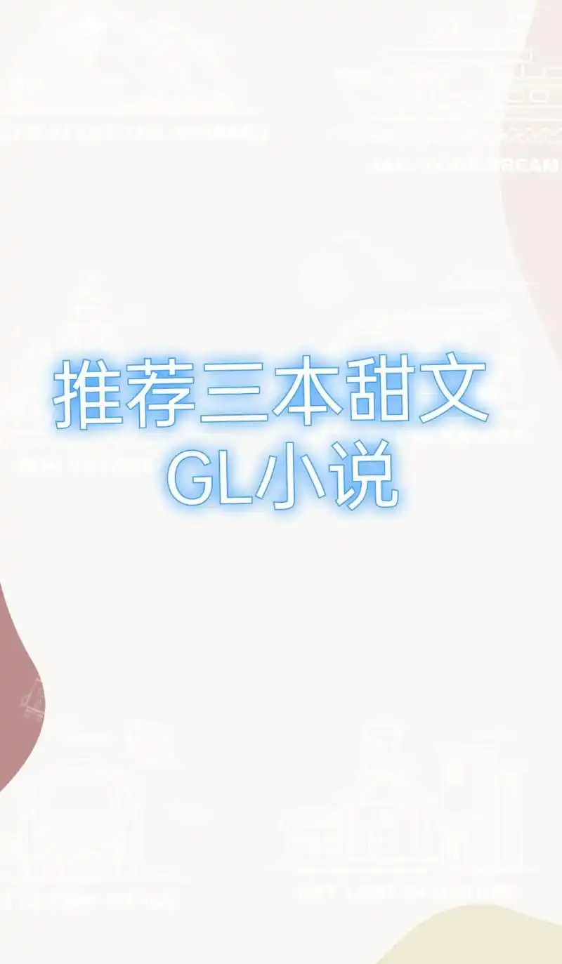 你是我的关键词. #gl小说 #橘里橘气文 #我的宝藏gl书 - 抖音