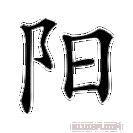 《阳》字意思读音,组词解释及笔画数 - 新华字典 - 911查询