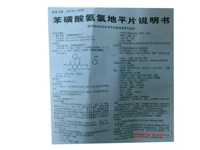 【 苯磺酸氨氯地平片 5毫克*14片/ 盒 】价格_功效与作用_说明书_买药