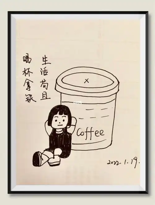生活苟且喝杯拿铁