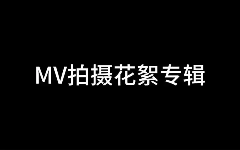 比正片还好看的花絮