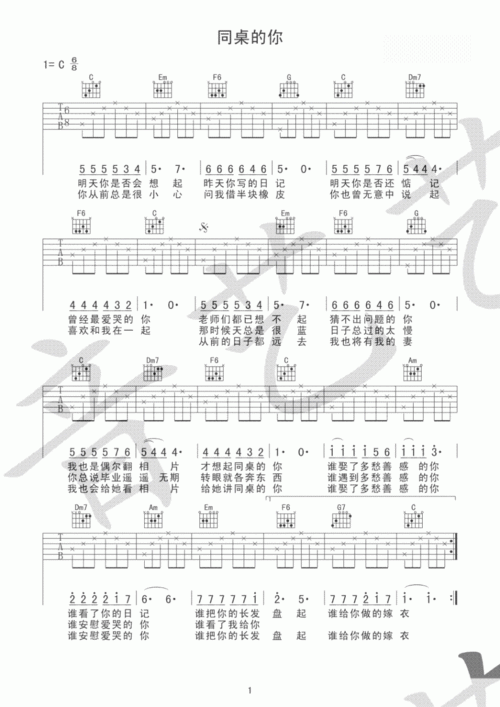 同桌的你(初学入门完整版) 吉他谱 - 第1张