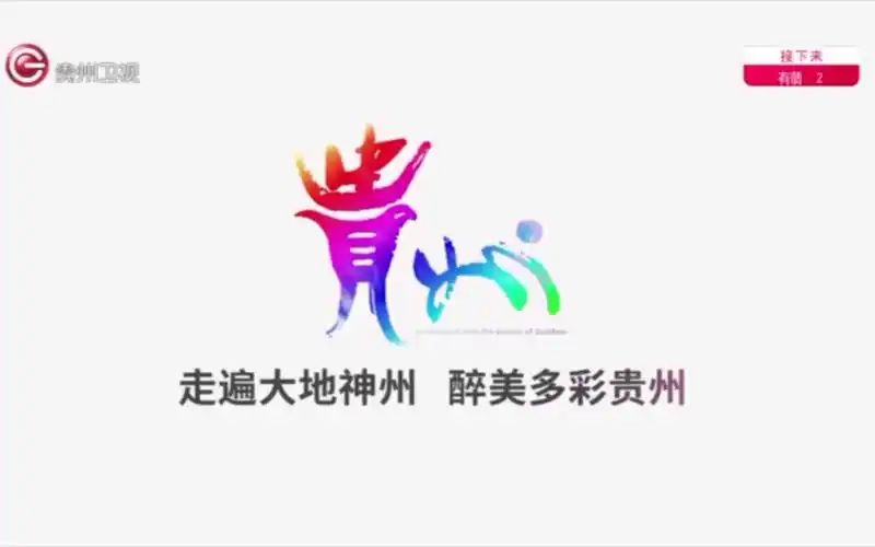 【放送文化】2024.02.04 贵州卫视广告
