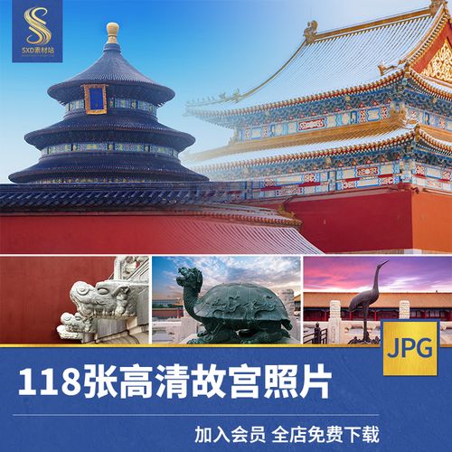 北京故宫建筑高清摄影实拍照片jpg图片杂志画册海报设计素材