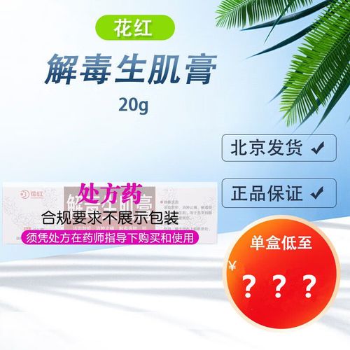 huahong/花红 解毒生肌膏 20g*1支/盒 大规格 20g
