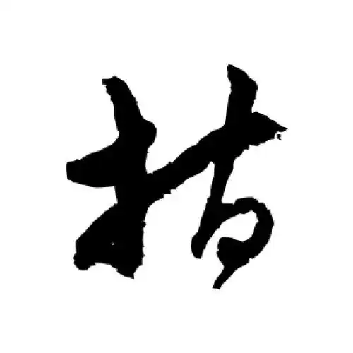 草书指字