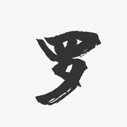 罗-镇魂手书字体签名设计