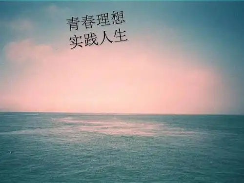 励志青春主题班会pptppt课件