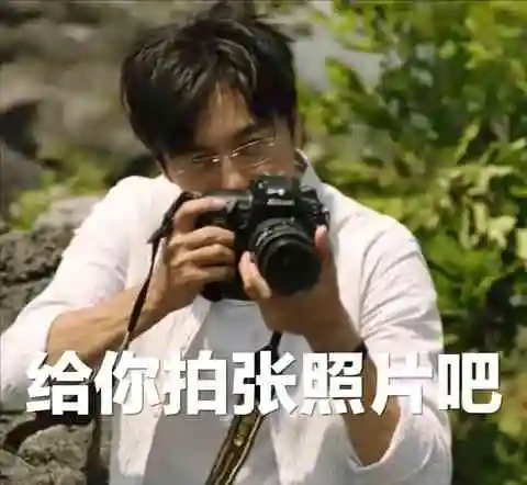 一起去爬山吗什么梗?秦昊带你去爬山