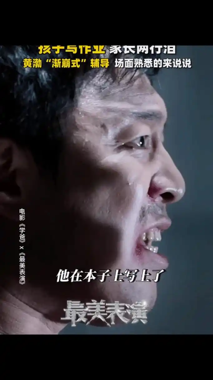 黄渤崩溃,辅导孩子写作业比演戏难多了.  电影《学爸》上映3天,取得1.