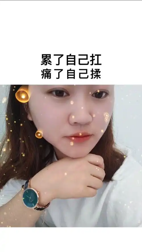 习惯了没人疼,没人爱,没人关心的日子,累了自己扛,痛了自己揉;流泪了