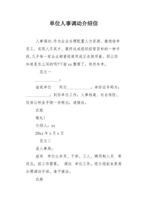 单位人事调动介绍信