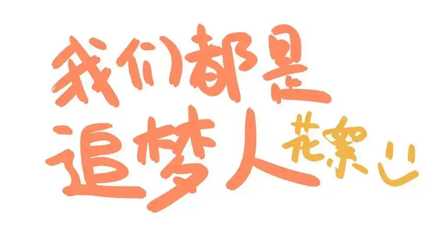 我们都是追梦人mv花絮