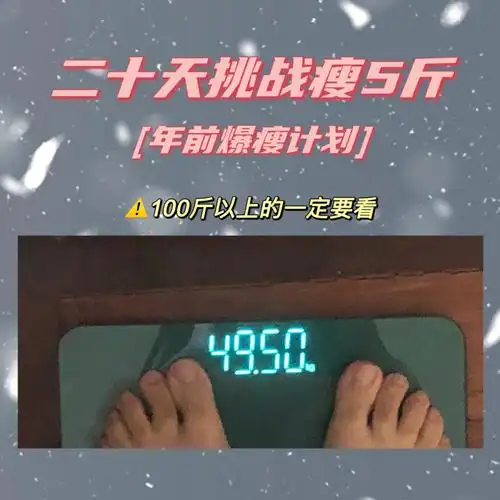 小基数减肥20天挑战瘦5斤day9