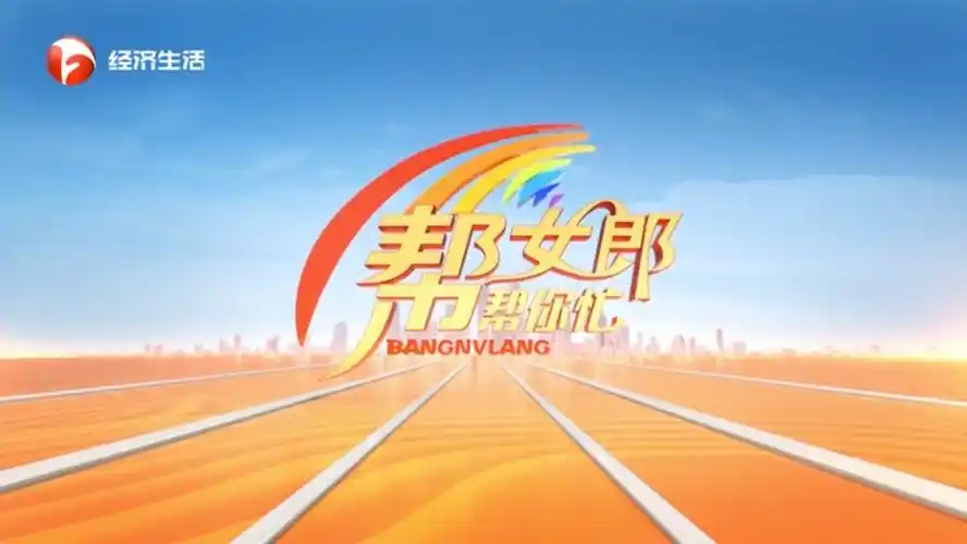 帮你忙》是 a target="_blank" href="/item/安徽广播电视台/930136"