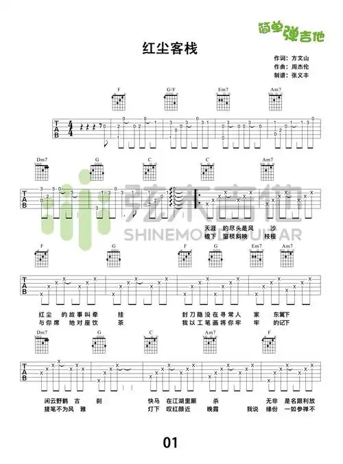 红尘客栈(弦木吉他简单弹吉他:第73期)吉他谱(图片谱,弹唱)_周杰伦