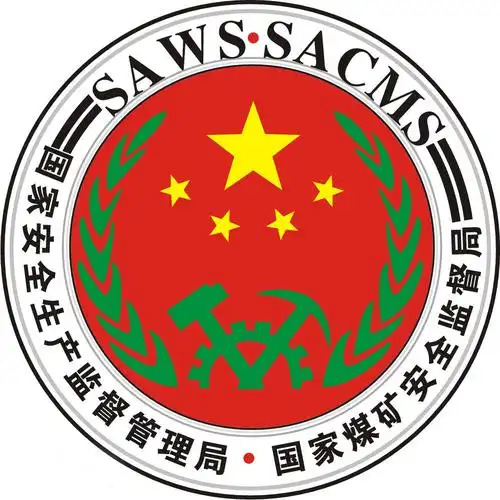 中国国家安全生产监督管理局