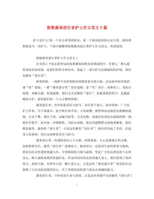致敬最美逆行者护士作文范文5篇