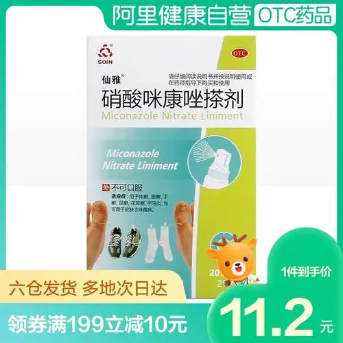仙雅 硝酸咪康唑搽剂2%*20ml*1瓶/盒 手足癣脚癣花斑癣体股癣