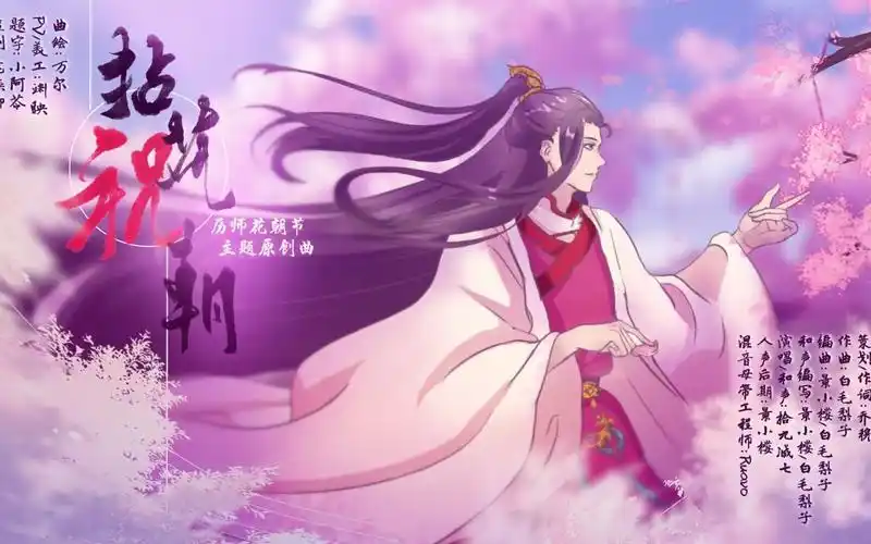 拈花祝朝(历师花朝节主题原创曲)