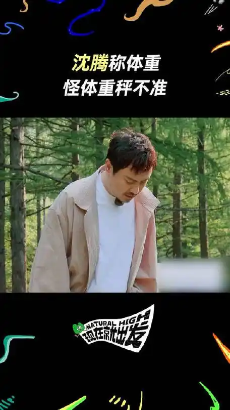 沈腾演我称体重