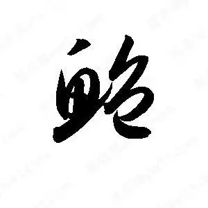 鲍字的笔画-鲍的笔顺怎么写-查典