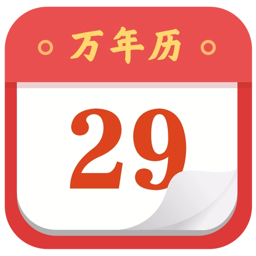 中华万年历黄历日历安卓版
