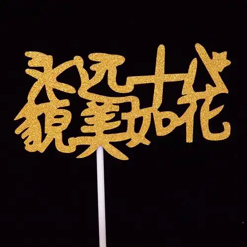 生日快乐插牌女神蛋糕装饰摆件插件配件卡通流行网红生日快乐插牌甜品