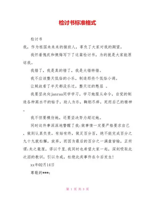 检讨书标准格式