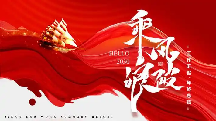 红色海浪金帆船背景励志风"乘风破浪"工作汇报年终总结ppt模板下载