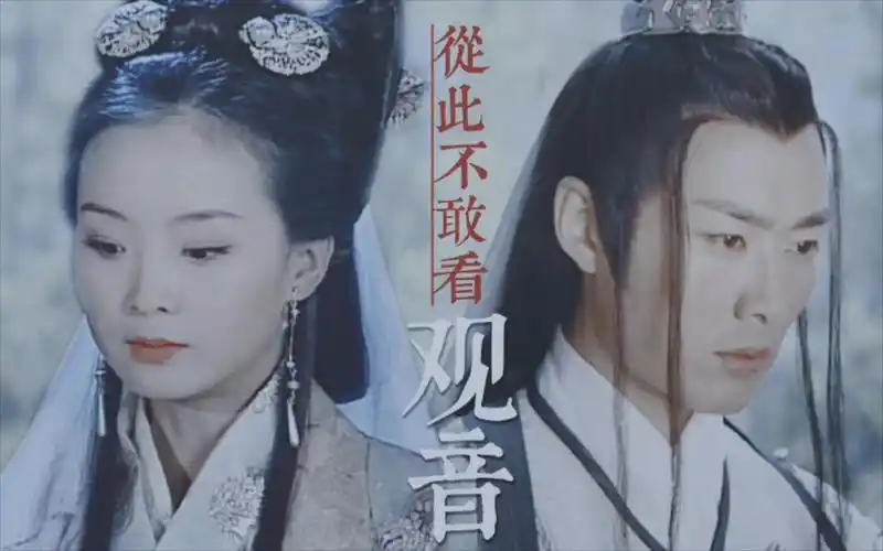 醉秋从此不敢看观音王艳沈晓海